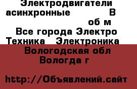 Электродвигатели асинхронные (380 - 220В)- 750; 1000; 1500; 3000 об/м - Все города Электро-Техника » Электроника   . Вологодская обл.,Вологда г.